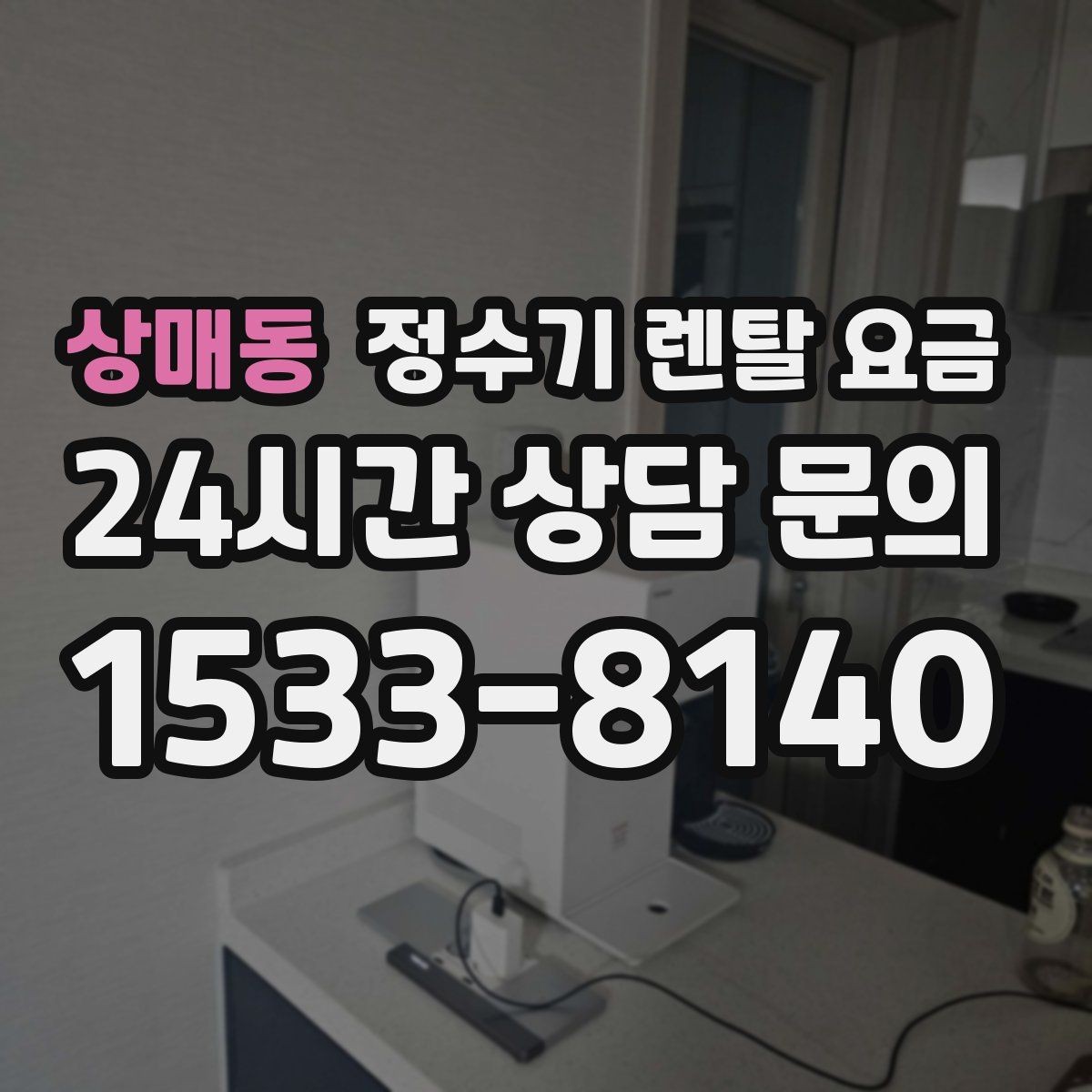 상매동 정수기 렌탈 요금 배수 필요 여부를 확인해야 하는 이유