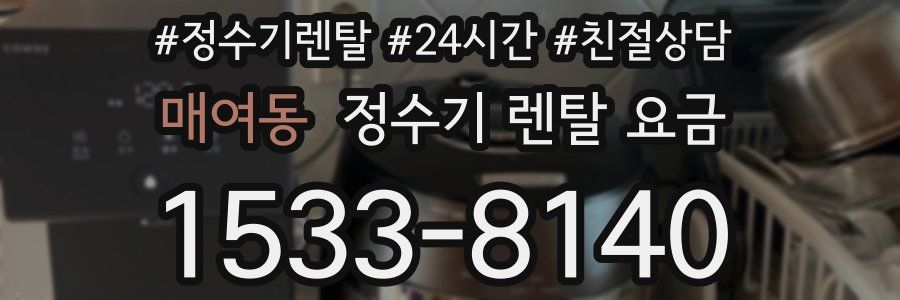 매여동 정수기 렌탈 요금