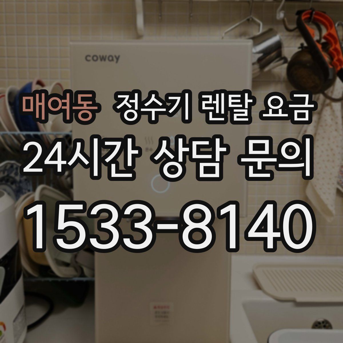 매여동 정수기 렌탈 요금
