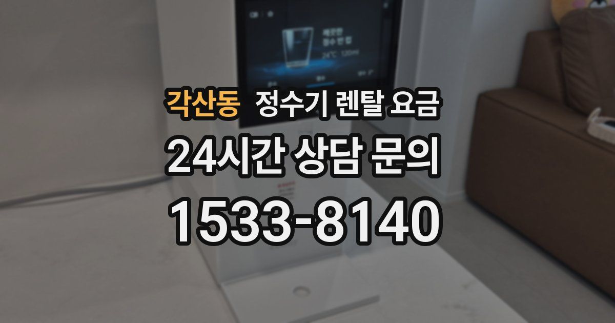 각산동 정수기 렌탈 요금