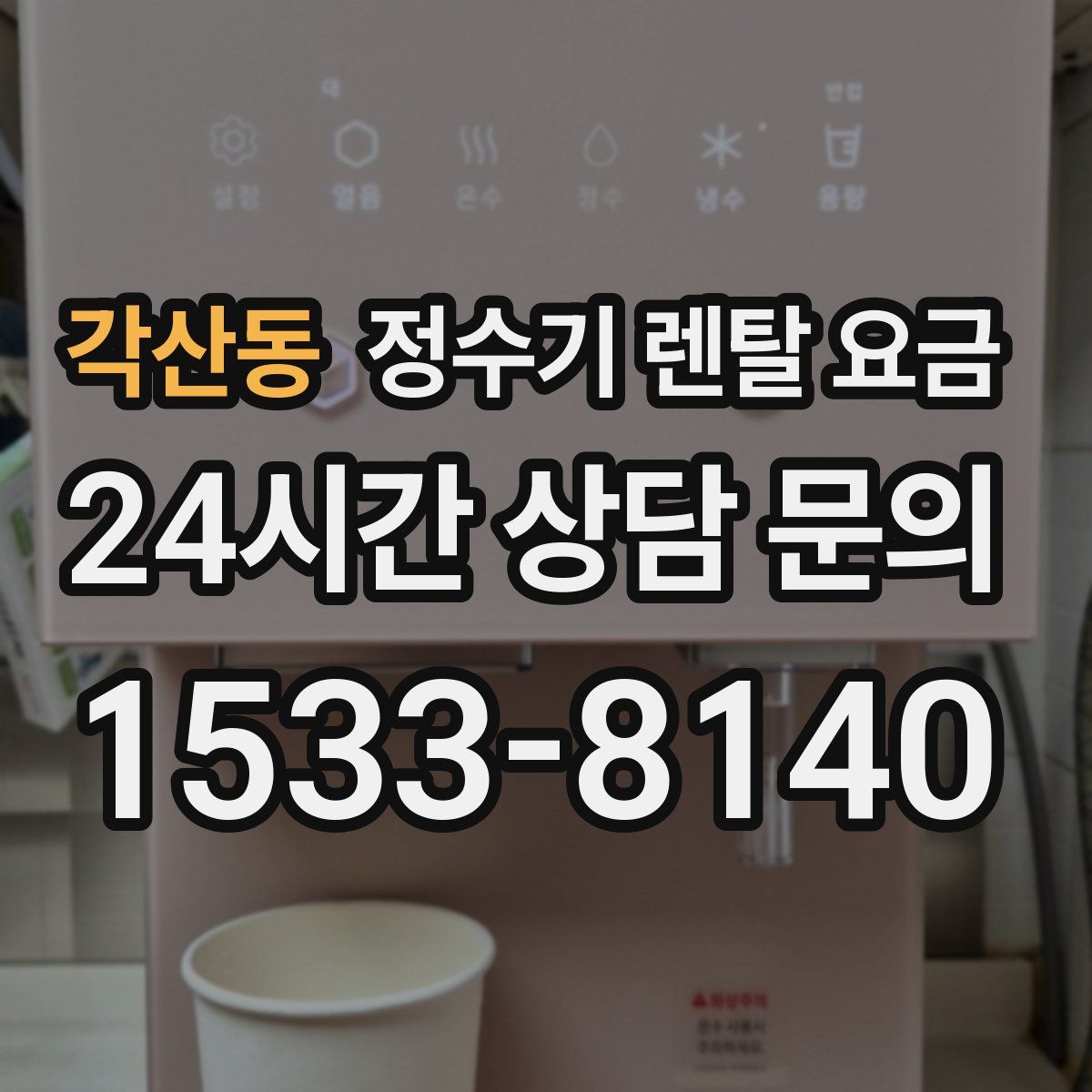각산동 정수기 렌탈 요금