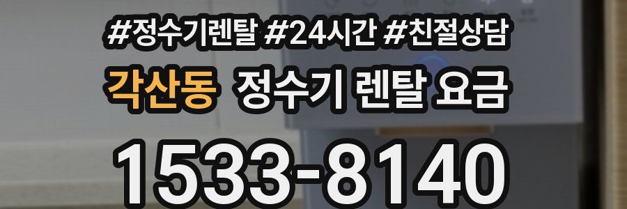 각산동 정수기 렌탈 요금