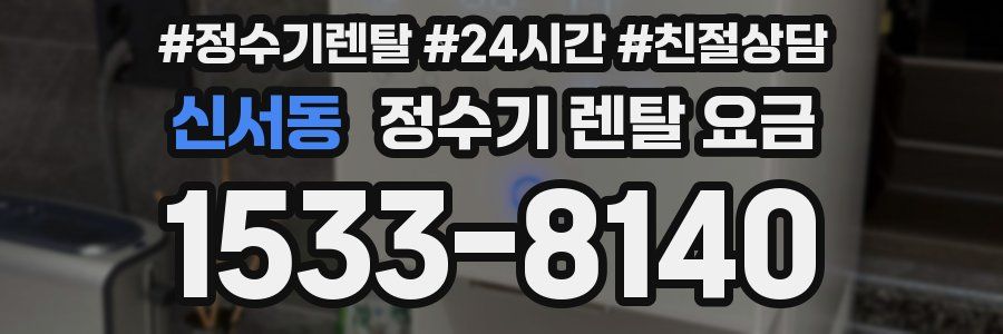 신서동 정수기 렌탈 요금