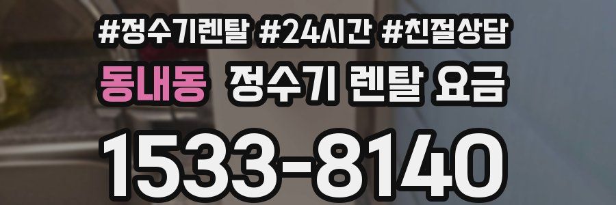 동내동 정수기 렌탈 요금