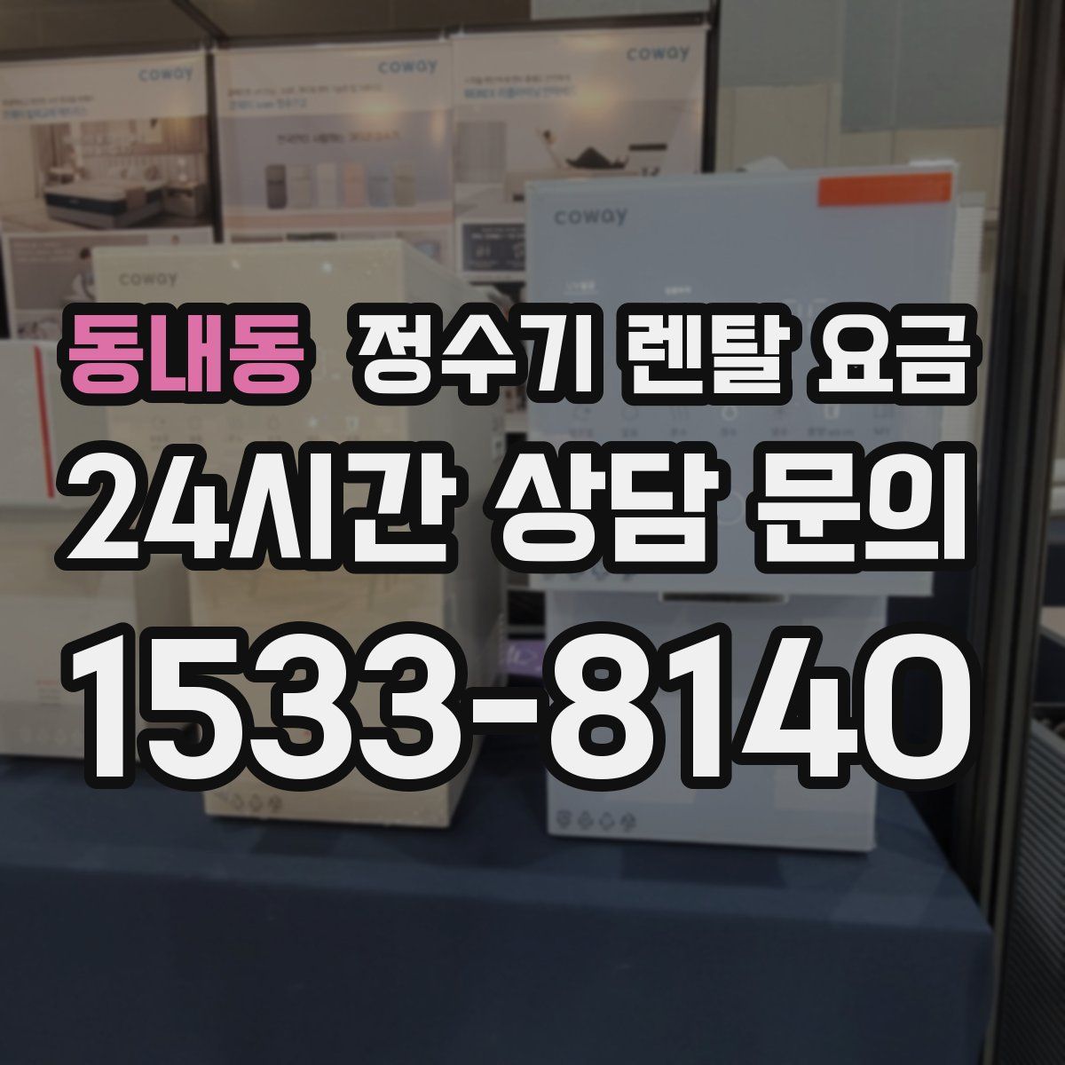 동내동 정수기 렌탈 요금