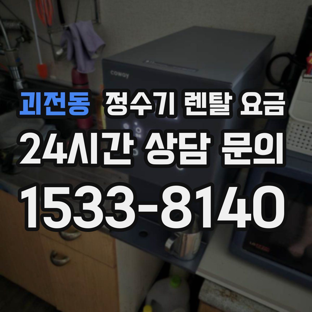 괴전동 정수기 렌탈 요금