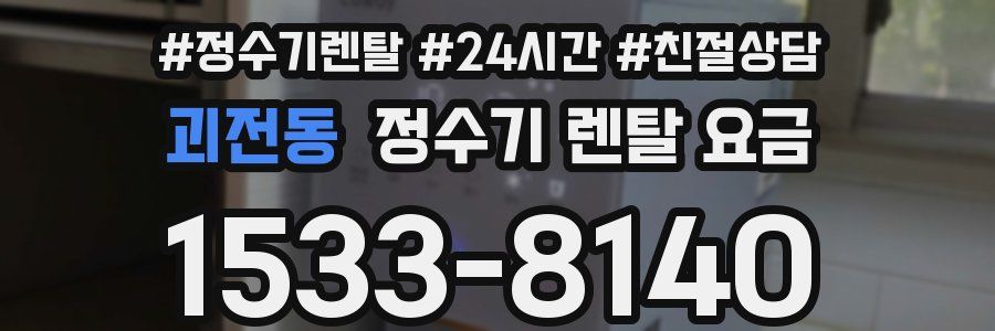 괴전동 정수기 렌탈 요금