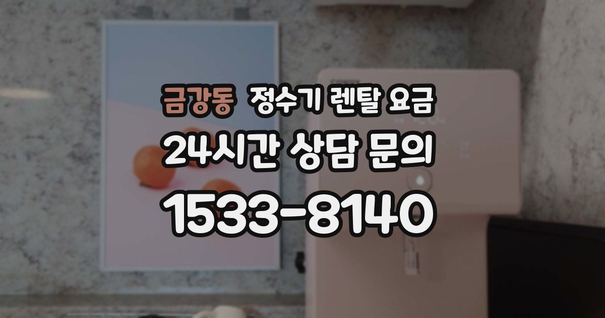 금강동 정수기 렌탈 요금
