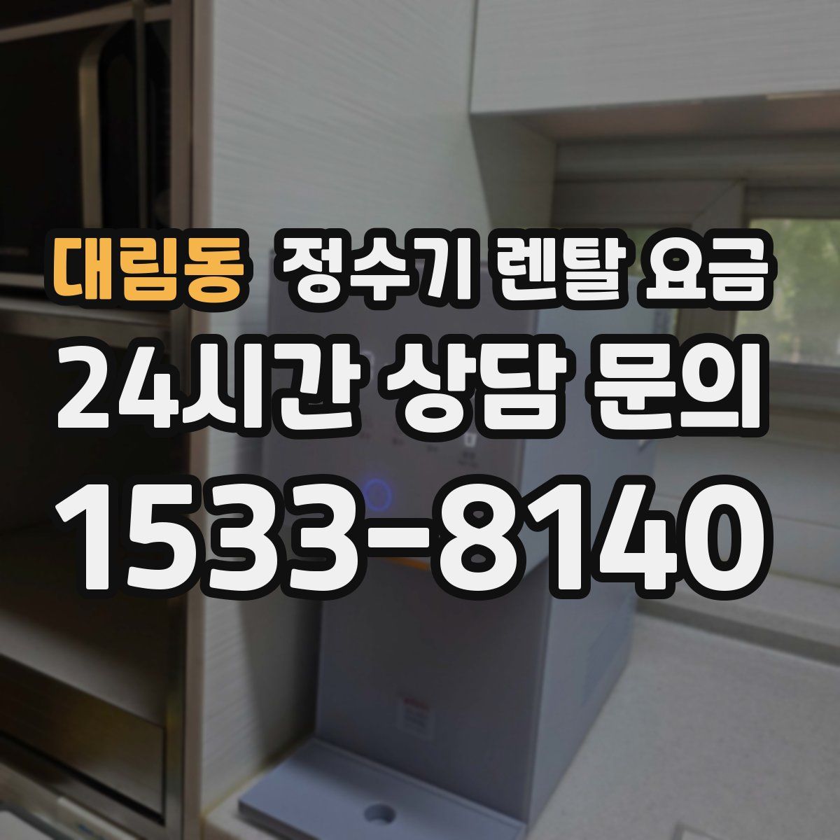 대림동 정수기 렌탈 요금