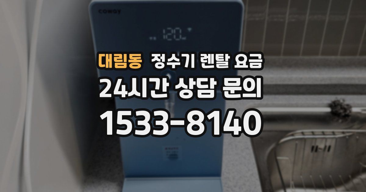 대림동 정수기 렌탈 요금