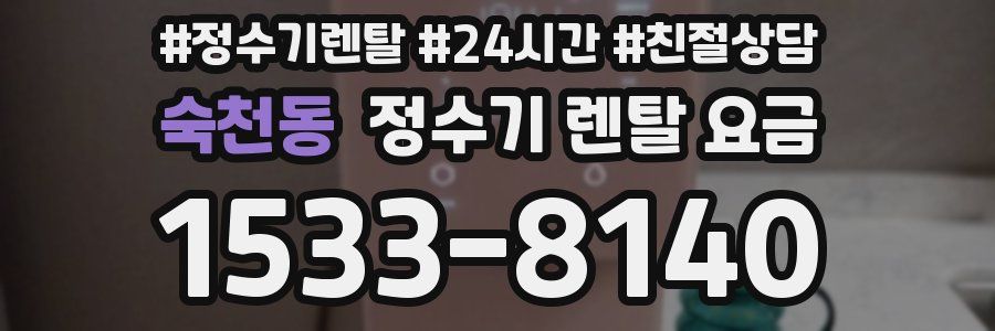 숙천동 정수기 렌탈 요금