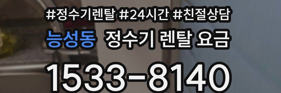 능성동 정수기 렌탈 요금