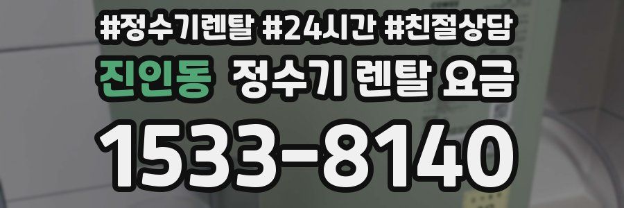 진인동 정수기 렌탈 요금