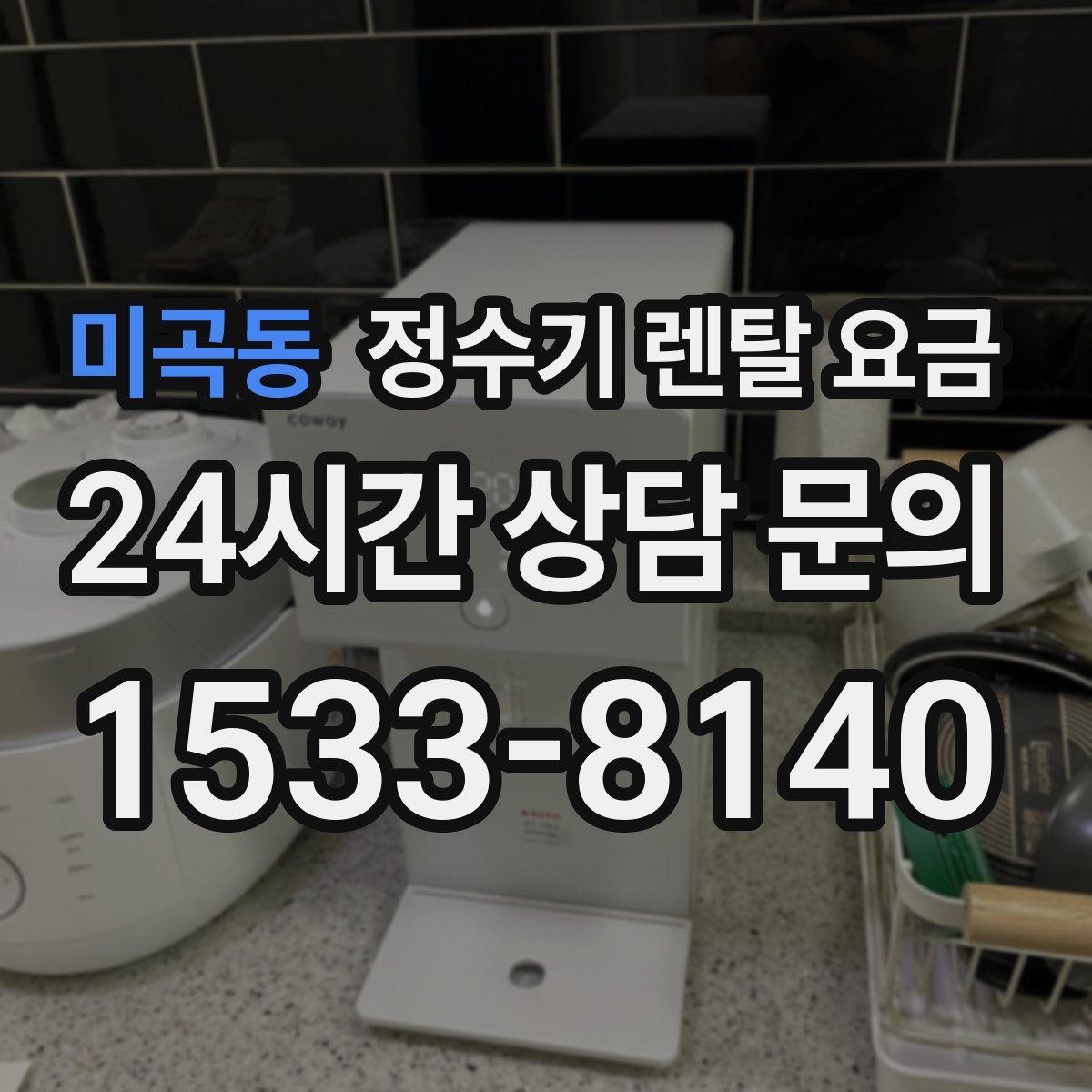미곡동 정수기 렌탈 요금 물 소비 패턴으로 고르는 방법