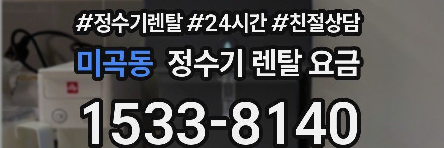 미곡동 정수기 렌탈 요금