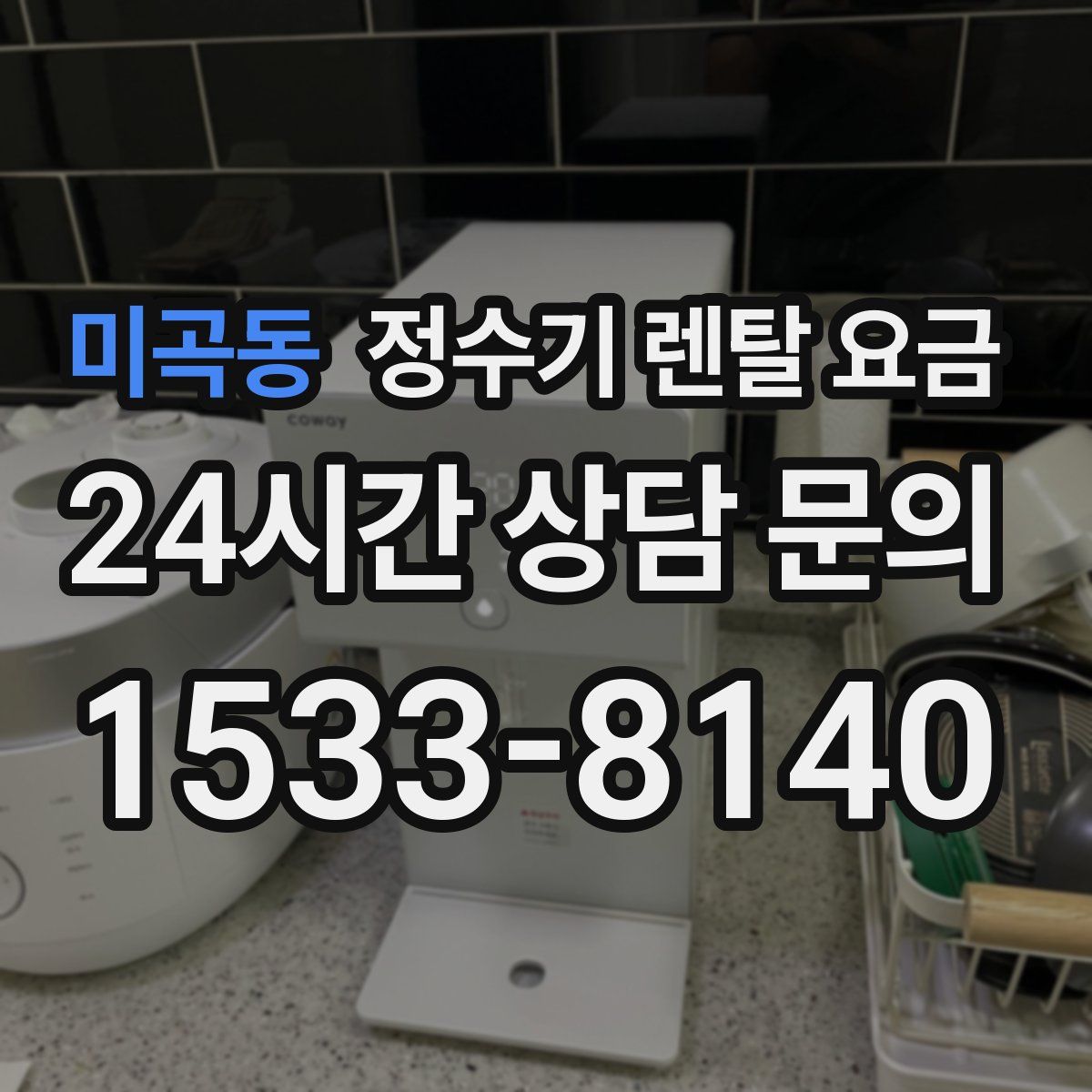 미곡동 정수기 렌탈 요금