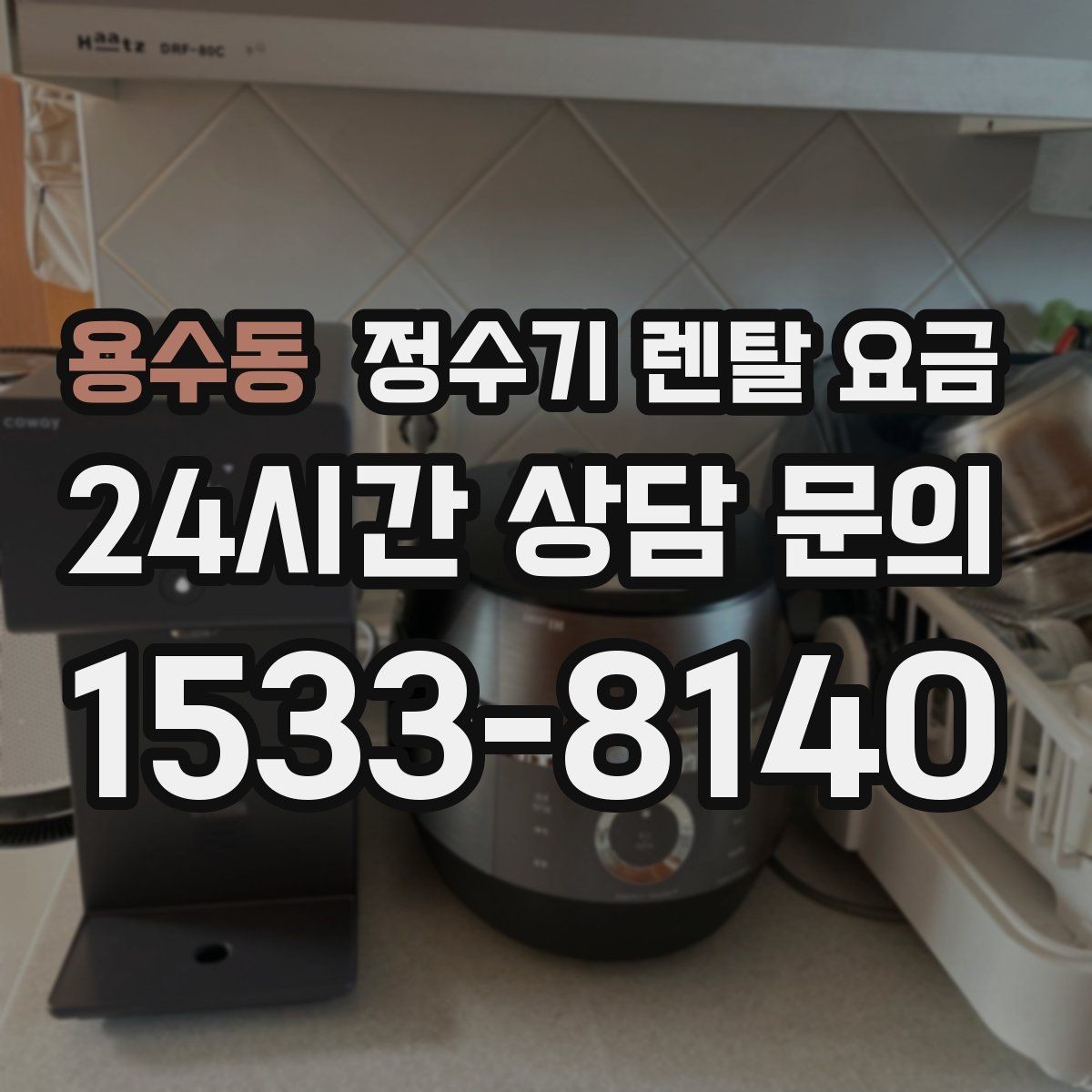 용수동 정수기 렌탈 요금 월초와 월말 설치 차이