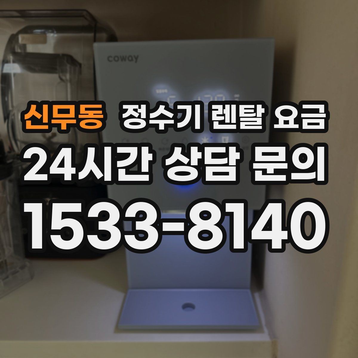 신무동 정수기 렌탈 요금 가장 중요한 기준 한 가지는 무엇일까
