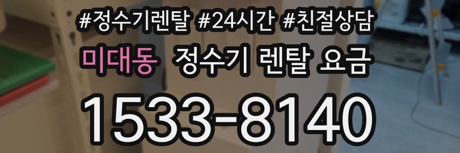 미대동 정수기 렌탈 요금
