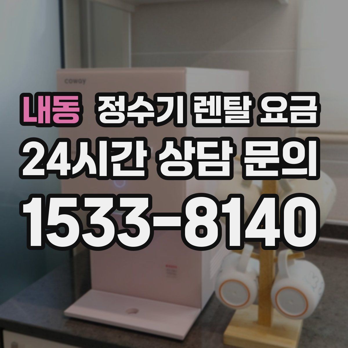 내동 정수기 렌탈 요금 실패 없는 선택을 위한 기준