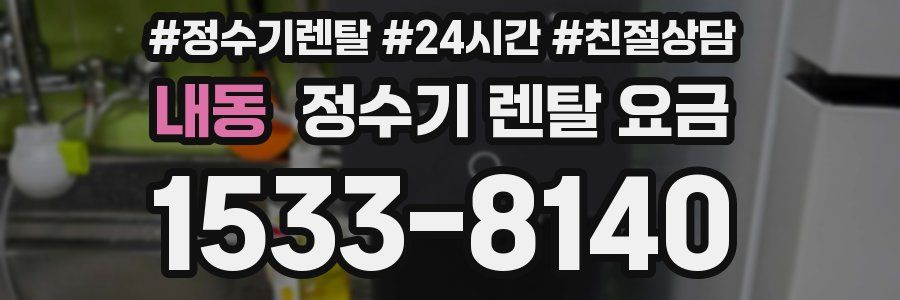 내동 정수기 렌탈 요금
