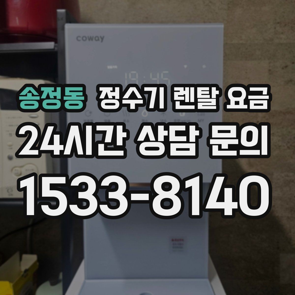 송정동 정수기 렌탈 요금 처음 선택 시 실수 줄이는 방법