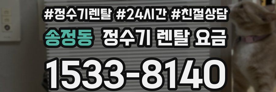 송정동 정수기 렌탈 요금