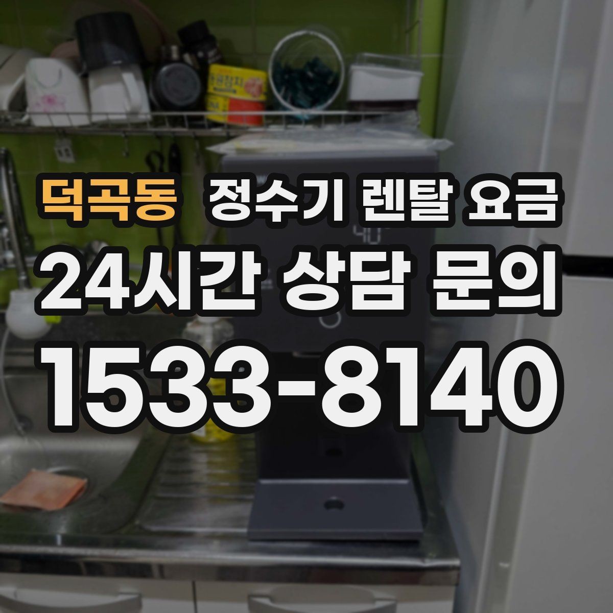 덕곡동 정수기 렌탈 요금 사무실용은 무엇이 다를까