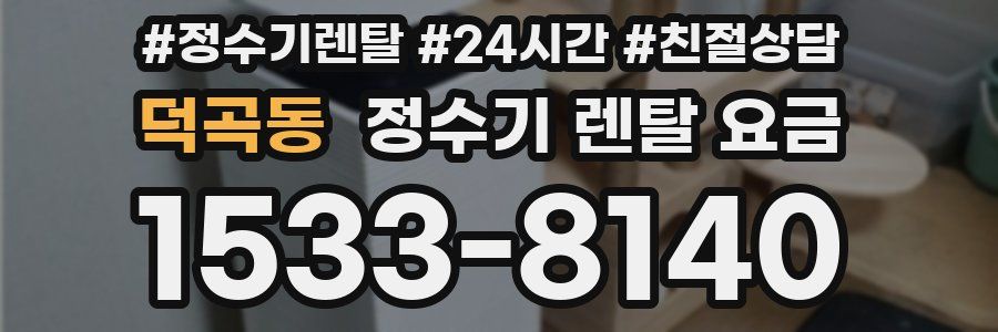 덕곡동 정수기 렌탈 요금