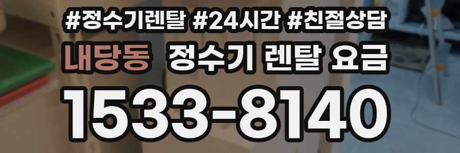 내당동 정수기 렌탈 요금