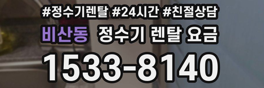 비산동 정수기 렌탈 요금