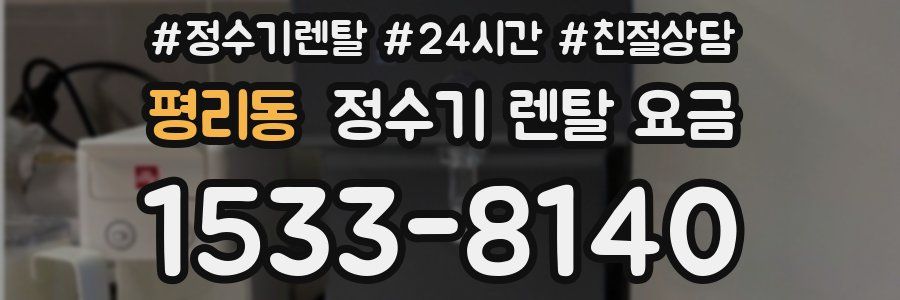 평리동 정수기 렌탈 요금