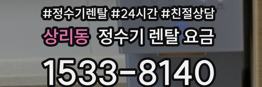 상리동 정수기 렌탈 요금