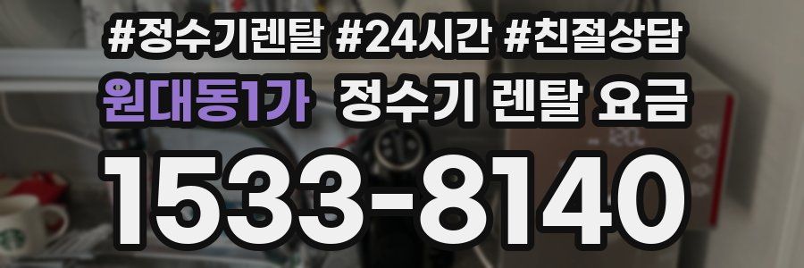 원대동1가 정수기 렌탈 요금