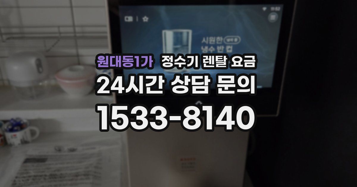 원대동1가 정수기 렌탈 요금