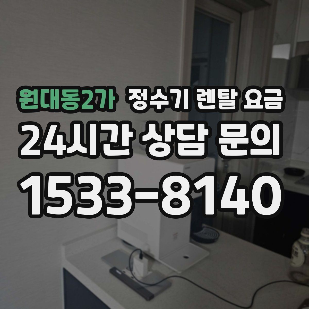 원대동2가 정수기 렌탈 요금 월초와 월말 설치 차이