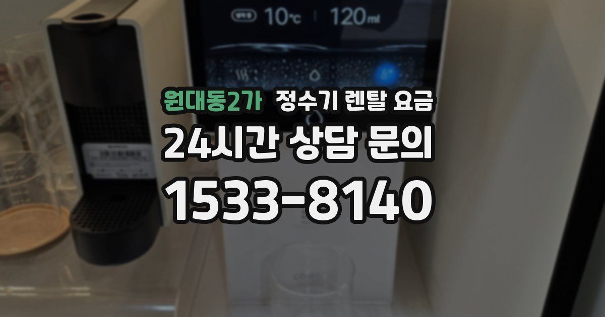 원대동2가 정수기 렌탈 요금