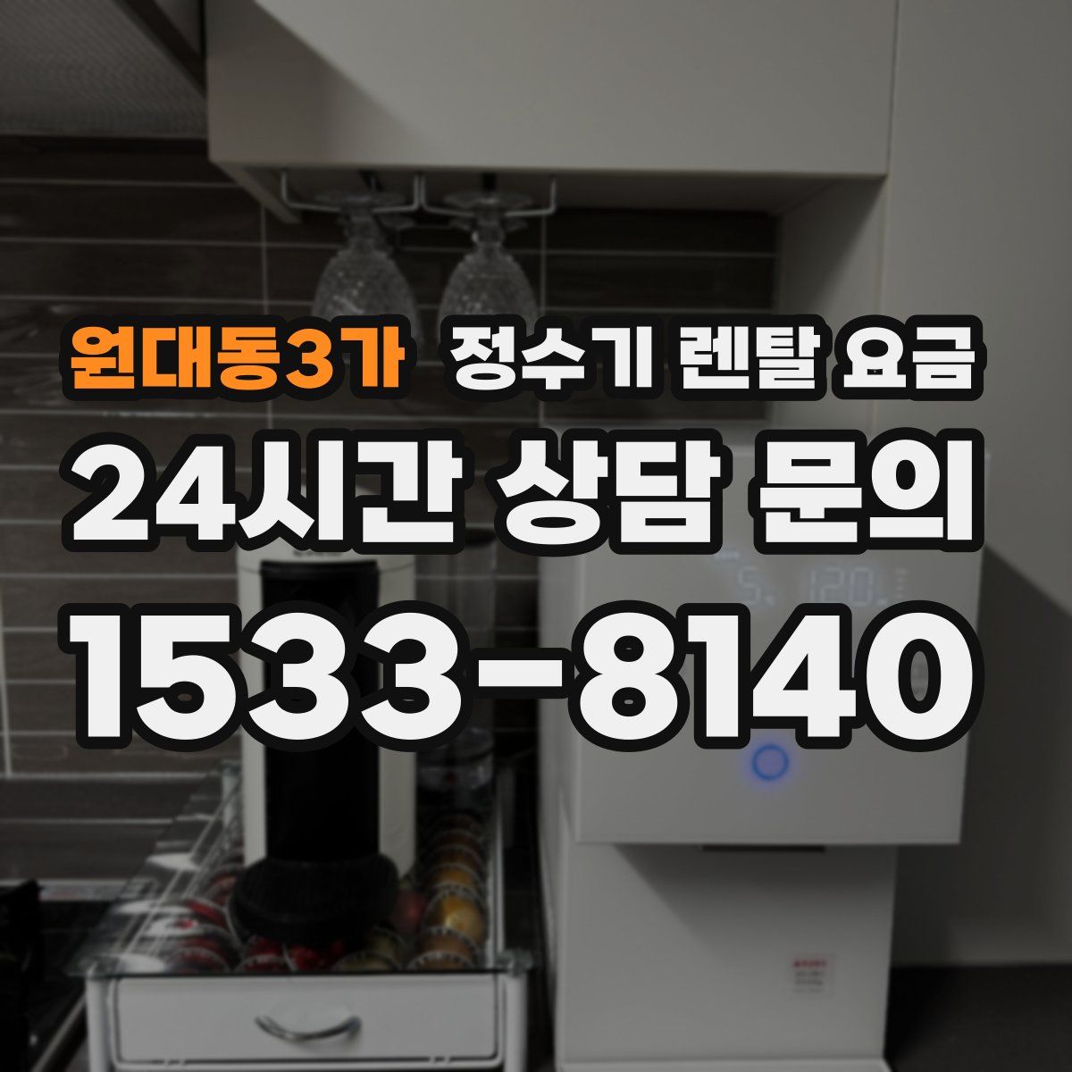 원대동3가 정수기 렌탈 요금