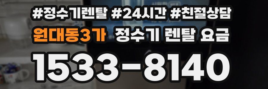 원대동3가 정수기 렌탈 요금