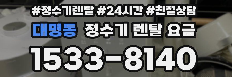 대명동 정수기 렌탈 요금