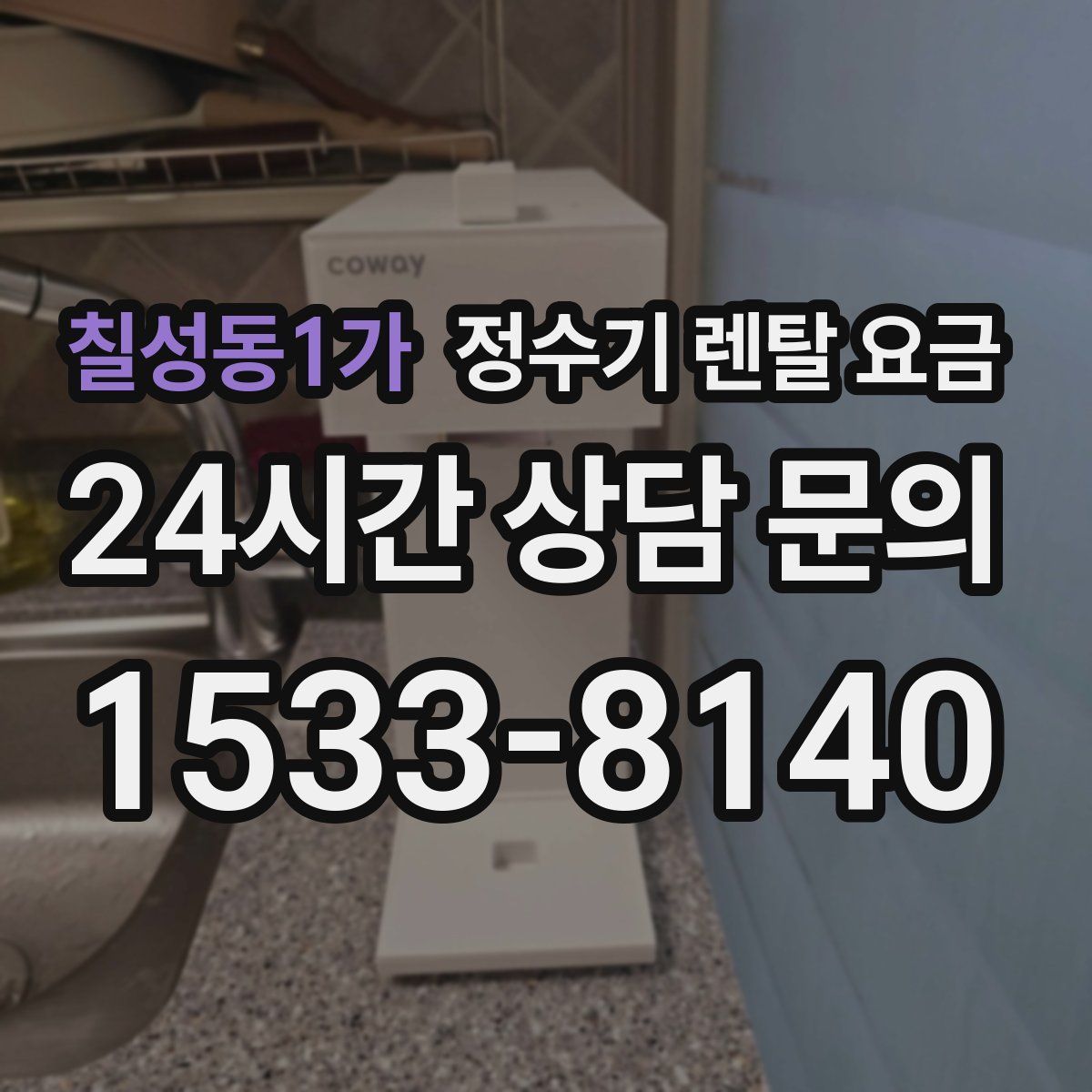 칠성동1가 정수기 렌탈 요금