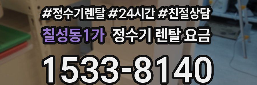 칠성동1가 정수기 렌탈 요금