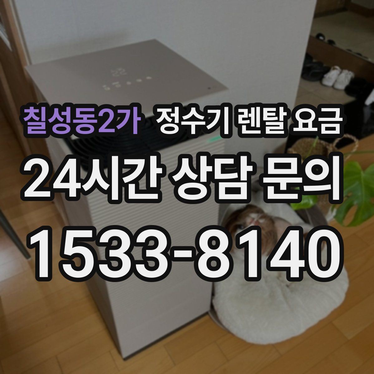칠성동2가 정수기 렌탈 요금 첫 정수기 선택이 어려울 때 정리하는 순서
