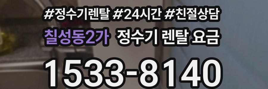 칠성동2가 정수기 렌탈 요금