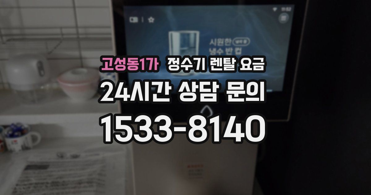 고성동1가 정수기 렌탈 요금