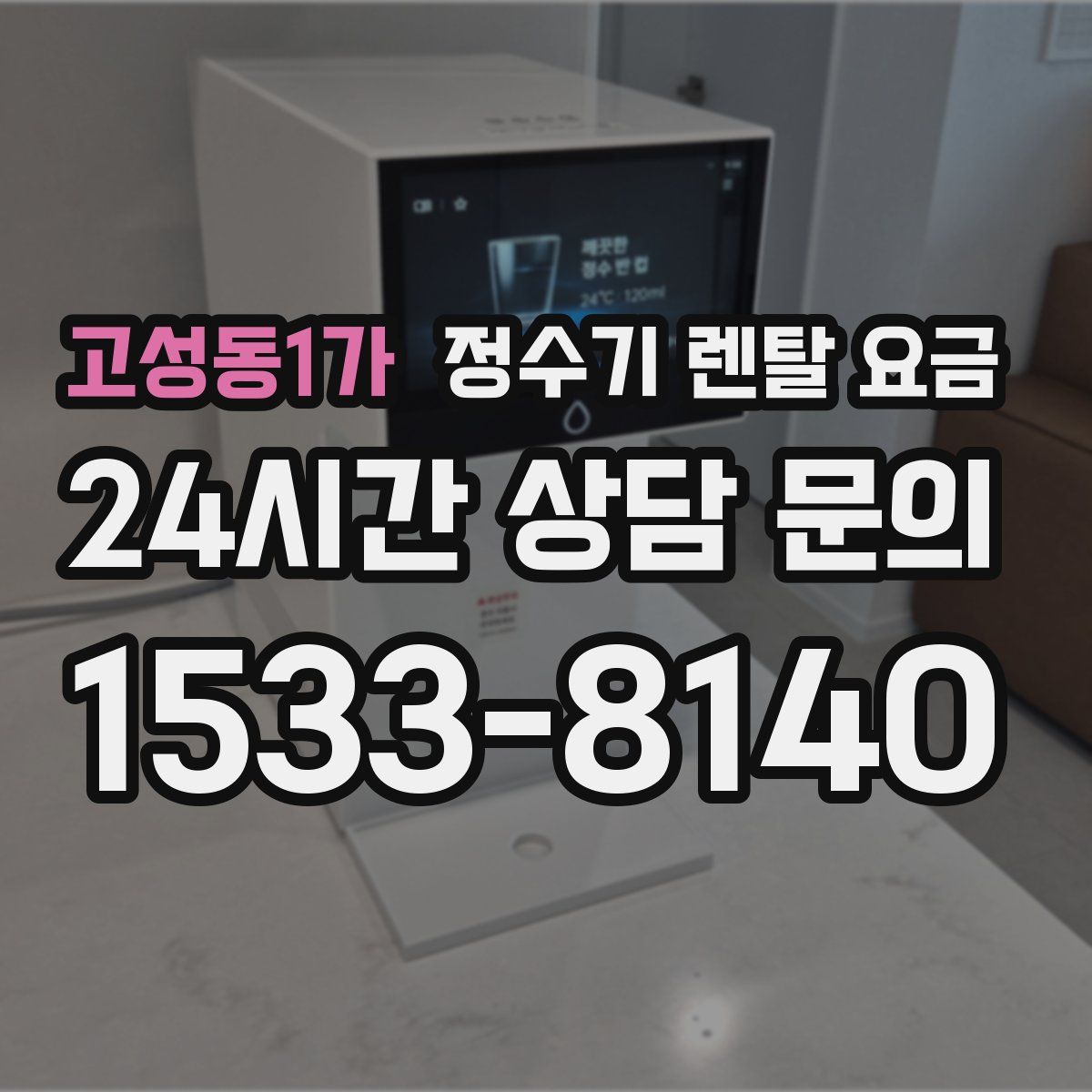고성동1가 정수기 렌탈 요금