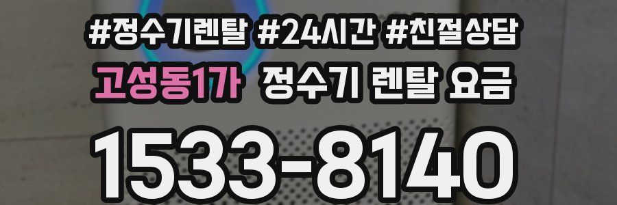 고성동1가 정수기 렌탈 요금