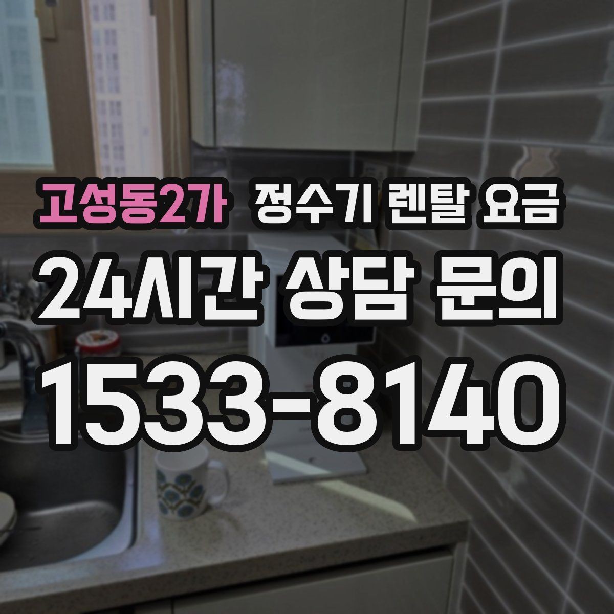 고성동2가 정수기 렌탈 요금 온라인 신청이 더 유리한 경우