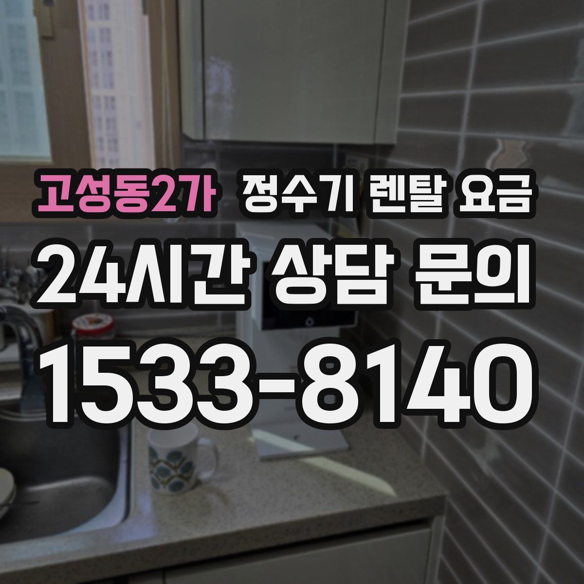 고성동2가 정수기 렌탈 요금