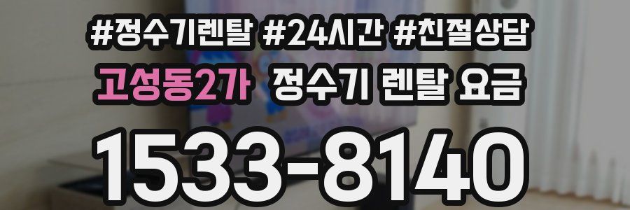 고성동2가 정수기 렌탈 요금